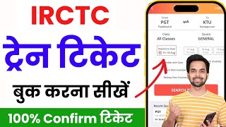 Mobile Se Railway Ticket Kaise Book Kare  How to book train tickets online  irctc ticket book kare [upl. by Asamot]