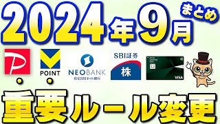 9月以降新サービス・重要ルール変更まとめ【三井住友カード・住信SBIネット銀行・Vポイント・ファミペイ・SBI証券・イオンカード・マネックスカード】 [upl. by Aivonas]