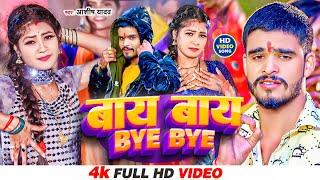 Video  बायबाय  Aashish Yadav  BYE BYE  सुपरहिट गाना  Khortha New Video Song 2024 [upl. by Hewe563]