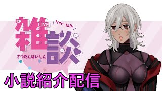 【雑談配信】茨の園 小説紹介配信 [upl. by Aniluap84]