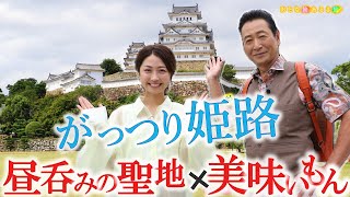 【がっつり姫路】昼呑みの聖地で愛されるＢ級グルメめぐり おとな旅あるき旅 traveljapan hyogo 三田村邦彦 小塚舞子 姫路 姫路城 圓教寺 [upl. by Hoffarth]