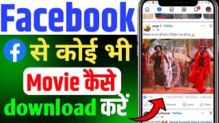 Facebook Se Movie Kaise Download Karen 2024  How To Download Facebook Movie [upl. by Halyak577]