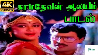 Kamadevan Aalayam காமதேவன் ஆலயம்  S P B S Janaki  Love Melody H D Video Song [upl. by Pegeen408]