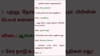 tnpsc exam  பொது அறிவு வினா  விடைகள் gk question answers [upl. by Jereme]