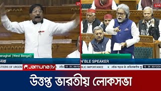 বাংলাদেশ ইস্যুতে উত্তপ্ত ভারতীয় লোকসভা  Indian Lok Sabha  Jamuna TV [upl. by Gustavus]