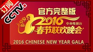 【官方完整版】 2016 央视春节联欢晚会 Lunar New Year 2016  CCTV春晚 [upl. by Cavill]