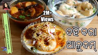 ଦହିବରା ଆଳୁଦମ୍  DahiBara AluDum Recipe   Dahi Vada Recipe  Odisha Style  Odia Authentic [upl. by Seema840]