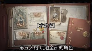 第五人格玩遍全部的角色〔5〕第五人格 第五人格園丁艾瑪 [upl. by Irroc]