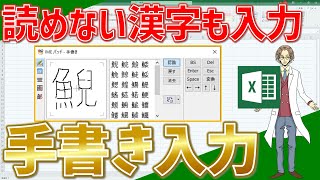 【エクセル】読めない漢字でも簡単に入力！手書き入力！超わかりやすいエクセルEXCEL講座 [upl. by Kier]