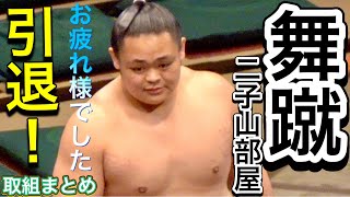 舞蹴が引退❗️お疲れ様でした🥹 取組まとめ 二子山部屋［sumo］MAIKERU retired Futagoyama beya match summary [upl. by Bella]