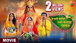 Movie  He Chhathi Maiya Hamar Mansa Puraiha  New Bhojpuri Movie 2024  Chhath Special Movie [upl. by Anuahsat]