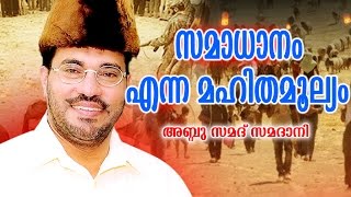 Abdussamad Samadani New Islamic Speech  സമാധാനം എന്ന മഹിതമൂല്യം  Vol  01 [upl. by Ssitnerp935]