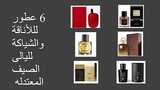 ٦ عطور لللأناقة والشياكة لليالى الصيف المعتدله Amazing Perfumes for Summer Nights [upl. by Adnoyek74]