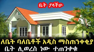 ሰበር ዜና መንግስት ቤት ሊወርስ ነው ከመወረሳችሁ በፊት ይህን አድርጉ እንዳይቆጫችሁ fetadaily alex alexa [upl. by Burroughs]