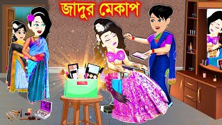 পরীর জাদুর মেকাপ। bangla jadur cartoon  Bangla cartoon  karton [upl. by Ylicis341]