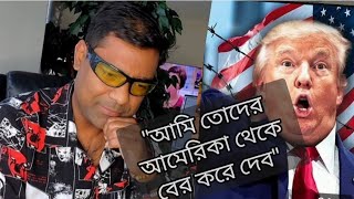 ট্রাম্পের ভিসা নীতি। বাতিল হয়ে যেতে পারে আমাদের আমেরিকান পাসপোর্ট। স্বপ্ন ভেঙ্গে চুরমার। [upl. by Eve]