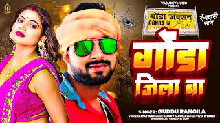 गोंडा जिला बा  Guddu Rangila  Gonda Jila Ba  Bhojpuri song 2024  gonda new song [upl. by Leid]