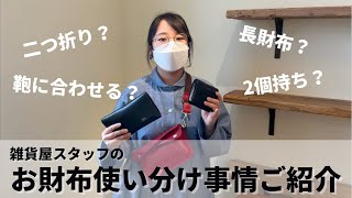 お財布をたくさん持つ雑貨屋スタッフの財布使い分け事情をご紹介！ [upl. by Annawahs]