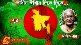 স্বাধীন স্বাধীন দিকে দিকে  Shadhin shadin dike dike [upl. by Pudendas]