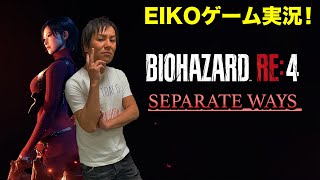 【13】EIKOがバイオハザードRE4を生配信！【DLCエイダ編②】 [upl. by Honor]