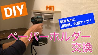 【DIY】トイレットペーパーホルダー交換、簡単♪ [upl. by Amalbergas]