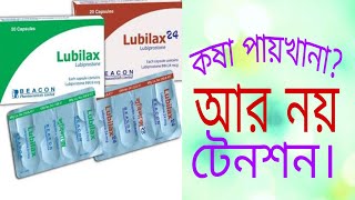 capLubilax lubipostonefull review in banglaকষা পায়খানা পাতলা করার ঔষধ।somoynews360 [upl. by Oijres]