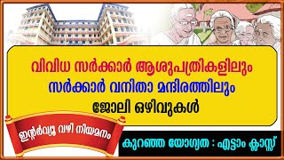 വിവിധ സർക്കാർ ആശുപത്രികളിലും വനിതാ മന്ദിരത്തിലും ജോലി ഒഴിവുകൾGovt Hospital jobsWCD Jobs [upl. by Emmit42]