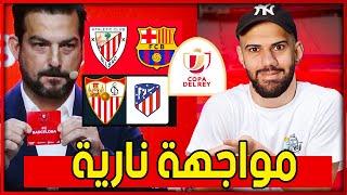 🔴 شاهد مباشرةً مراسيم قرعة كاس الملك دور ربع نهائي  برشلونة امام اتلتيك بلباو [upl. by Kcir]