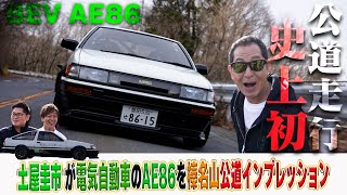 電気自動車に生まれ変わったAE86を土屋圭市が榛名山で史上初インプレッション！【テリー土屋のくるまの話】 [upl. by Nerraw]