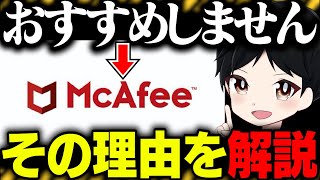 【絶対に損しない】このセキュリティソフトの本当の評価をお伝えします【マカフィー】 [upl. by Enyamert585]