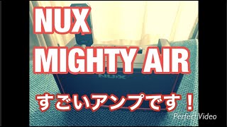 NUX MIGHTY AIR すごいアンプです！ [upl. by Ylimme711]