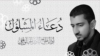 دعاء المشلول  الحاج أباذر الحلواجي  Dua Mashlool [upl. by Skyler998]