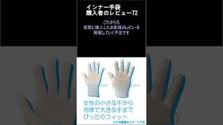 購入者のレビュー72 極薄インナー手袋 極薄手袋 手袋 手荒れ インナー レビュー 手湿疹 [upl. by Nibot]