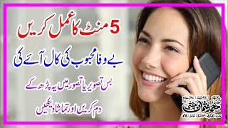 Get Phone Call Of Lover Quickly  Mehboob Ko Hazir Karne Ka Wazifa [upl. by Arod]