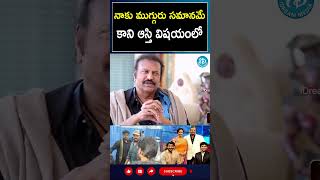 shorts  నాకు ముగ్గురు సమానమే కాని ఆస్తి విషయంలో Mohan Babu  I Dream [upl. by Nylirak678]