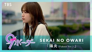 『9ボーダー』第8話 × SEKAI NO OWARI ｢陽炎 Fukase Ver｣ スペシャルMV【TBS】 [upl. by Ogilvie]