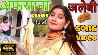 जलेबी  full song Mewati 4k video 2020 Afsana dancer Vishal Mewati Chanchal new Mewati song 2020 [upl. by Eniotna]