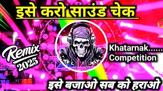 इसे करो साउंड चेक 💥💯Khatarnak Vibration Competition Beat  Sound Testing  Hard Bass [upl. by Einolem678]