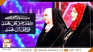 Allah Humma Sallay Ala Sayyidina Maulana Muhammad  Naat By Shumaila Nasir amp Sehar Azam  ARY Qtv [upl. by Aicined]