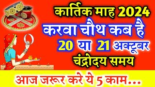 Karwa Chauth Kab Hai 2024  Karwa Chauth 2024 Date Time  करवाचौथ 2024 में कब है  Karva Chauth 2024 [upl. by Maria246]