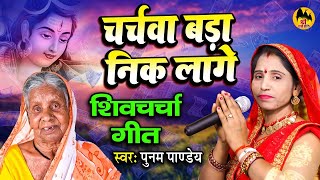 अब तक के सुपरहिट टॉप 10 शिव चर्चा गीत आप लोग जरूर सुने।। HDVIDEOSONG ।। All Shiv charcha Bhajan [upl. by Ennoved981]