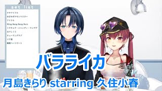【歌詞付き】バラライカBararayka・月島きらりtsukishimakirari starring 久住小春kusumikoharu【火威青宝鐘マリン歌枠（2024623）】 [upl. by Kaliski922]