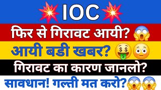 IOC Share Latest News Today  IOC Share News Indian Oil Corporation news  IOC Stock Analysis [upl. by Kuster78]