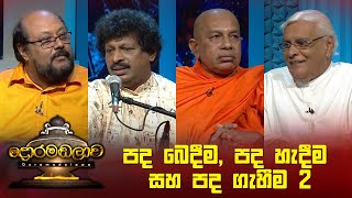 පද බෙදීමපද හැදීම සහ පද ගැහීම 2  Doramadalawa  20230424  ITN [upl. by Repooc710]