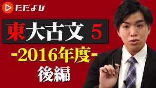 【東京大学 古文対策】第5講 2016年後半 [upl. by Laurel]