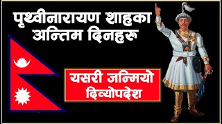 KING PRITHVI NARAYAN SHAH AND HIS LAST DAYS DIVYOPADESH News Knowledge [upl. by Gherardo]