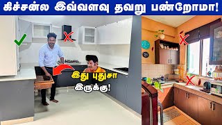 கிச்சன்ல செய்யவே கூடாத தவறுகள்🤯 kitchen mistakes kitchen Construction modular kitchen [upl. by Cynthia]