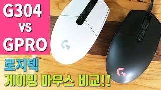 로지텍 게이밍 마우스 G304 vs G pro 두 마우스 비교해보기 Logitech Gaming Mouse G304 amp G pro  윤아리뷰 [upl. by Muns]