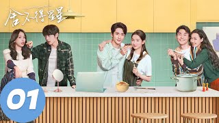 ENG SUB【舍不得星星 You Are My Lover Friend】EP01 “我拿你当兄弟”（张新成、王玉雯） [upl. by Orodisi856]