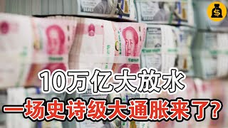 10萬億大放水，會帶來一場史詩級大通膨嗎？ [upl. by Drisko]